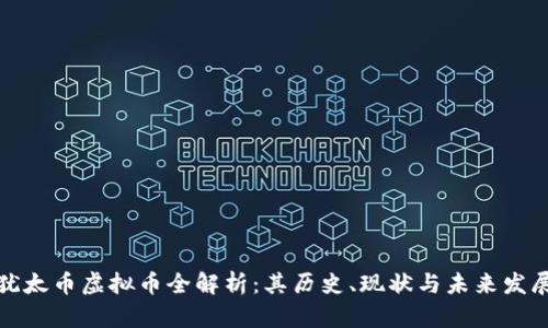 犹太币虚拟币全解析：其历史、现状与未来发展
