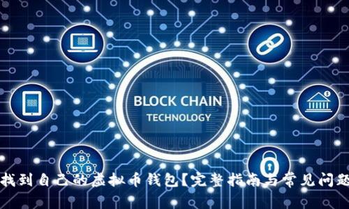 如何找到自己的虚拟币钱包？完整指南与常见问题解答