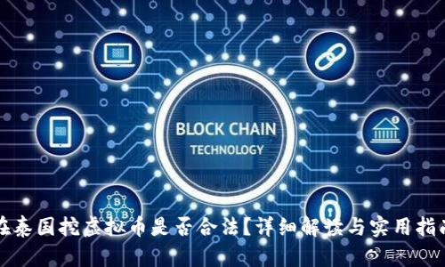 在泰国挖虚拟币是否合法？详细解读与实用指南