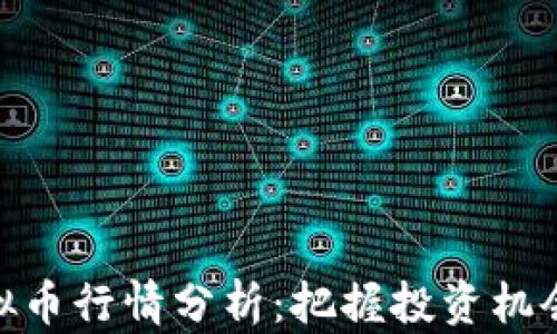 
最新虚拟币行情分析：把握投资机会与风险