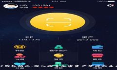 TP钱包动态：深入探索加密资产管理的