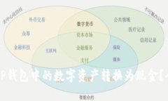 如何将TP钱包中的数字资产转换为现金