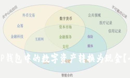 如何将TP钱包中的数字资产转换为现金？全面指南