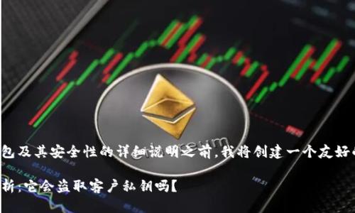 在提供有关TP钱包及其安全性的详细说明之前，我将创建一个友好的和相关关键词。

TP钱包安全性分析：它会盗取客户私钥吗？