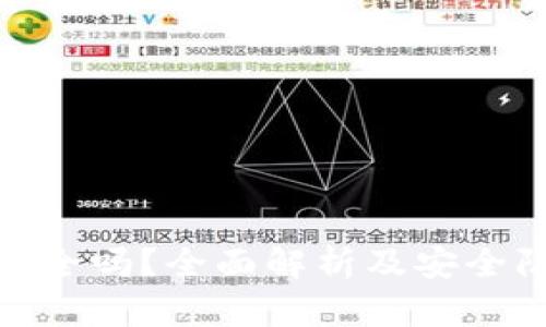 TP钱包安全吗？全面解析及安全防护措施