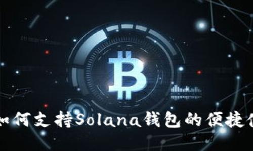 TP如何支持Solana钱包的便捷使用