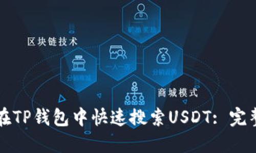 如何在TP钱包中快速搜索USDT: 完整指南