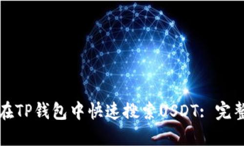 如何在TP钱包中快速搜索USDT: 完整指南