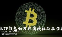 手机TP钱包如何取消授权及操作指南