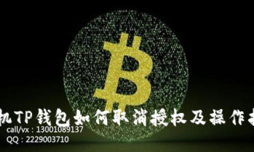 手机TP钱包如何取消授权及操作指南