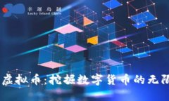 DZ插件虚拟币：挖掘数字货币的无限可