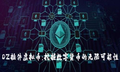 DZ插件虚拟币：挖掘数字货币的无限可能性