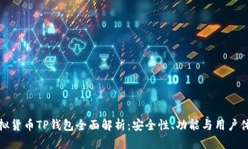 虚拟货币TP钱包全面解析：安全性、功能与用户体验