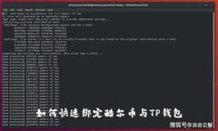 如何快速绑定酷尔币与TP钱包