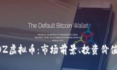 深入解析EOZ虚拟币：市场前景、投资价