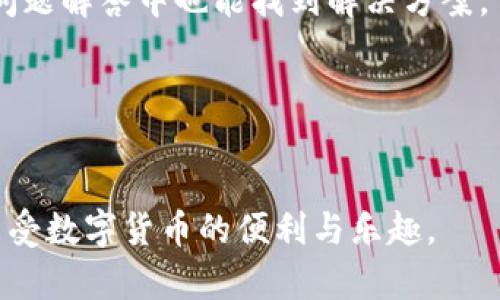   TP钱包使用全攻略：从新手到达人，轻松掌握数字资产管理 / 

 guanjianci TP钱包, 数字资产, 加密货币 /guanjianci 

随着区块链技术的不断发展，数字资产管理已成为许多人日常生活中的重要一部分。TP钱包作为一种新兴的数字资产管理工具，因其简单易用、安全稳定而受到广泛关注。本文将为您提供一个全面的TP钱包教程，从如何下载和注册账号，到如何使用其各种功能，帮助您更好地管理和投资您的数字货币。

一、什么是TP钱包？
TP钱包是一款数字资产管理软件，支持多种加密货币，如比特币、以太坊等。用户可以通过TP钱包安全地存储、管理和交易其数字资产。TP钱包不仅界面友好，操作简单，而且还具备较高的安全性，能够有效保护用户资产。与传统的中心化交易所不同，TP钱包采用去中心化的模式，让用户可以更加自主地掌控自己的资产。

二、为什么选择TP钱包？
1. 安全性：TP钱包采用量子加密技术，确保用户的私钥和资金安全。
2. 兼容性：支持多种主流数字货币交易，用户拥有更多选择。
3. 用户友好：界面设计简单明了，适合新手用户使用。
4. 去中心化：确保用户完全控制自己的资产，避免平台风险。

三、如何下载和安装TP钱包？
1. 访问官方网站：首先访问TP钱包的官方网站（注意确保您访问的是官方网站，以防钓鱼网站）。
2. 下载应用程序：根据您的设备类型下载相应的应用程序。TP钱包支持iOS和Android系统，您可以在应用商店中直接搜索“TP钱包”进行下载。
3. 安装应用程序：下载完成后，按照提示进行安装，点击“安装”即可。
4. 创建新账户：打开应用程序后，选择“创建新账户”选项，设置密码并保存助记词。
5. 完成注册：您可以选择输入邮箱进行账户绑定，以便后续恢复账户。

四、TP钱包的功能详解
1. 资产管理：用户可以在TP钱包中查看和管理自己所有的数字资产，包括余额和交易记录。
2. 兑换功能：TP钱包提供一键兑换功能，用户可以轻松地在不同币种之间进行兑换。
3. DApp浏览：TP钱包内置了去中心化应用（DApp）浏览器，用户可以访问各类DApp进行体验。
4. 安全设置：TP钱包为用户提供了多种安全设置，用户可以选择指纹、脸部识别等方式提升安全性。

五、TP钱包的使用技巧
1. 备份助记词：在创建账户后，请务必备份好助记词，以便在丢失设备或需要恢复账户时使用。
2. 定期更换密码：定期更新密码可以提升账户安全性，建议每3到6个月更换一次。
3. 不要随便连接公共Wi-Fi：为了保护您的隐私，尽量避免在公共网络下进行交易。
4. 开启双重认证：若TP钱包支持双重认证，请务必开启，以增加账户的安全性。

六、常见问题解答
h41. 如果忘记助记词该怎么办？/h4
助记词是恢复您TP钱包的唯一途径，因此请务必妥善保管。如果您不慎遗失助记词，您的数字资产可能会永远无法找回。在创建账户时，建议在安全的地方备份助记词，例如纸质保存或加密保存。

h42. 如何保障TP钱包的安全？/h4
提高TP钱包安全性的方法有很多，例如启用双重认证、定期更改密码、保持应用程序更新等。此外，警惕钓鱼网站和邮件，确保只在正规渠道进行交易。

h43. TP钱包支持哪些资产？/h4
TP钱包支持主流数字资产，包括比特币、以太坊及其ERC20、TRC20等代币。同时，TP钱包会不断增加新的资产支持，用户可以定期查看更新。

h44. 如果遇到技术问题怎么办？/h4
如果您在使用TP钱包时遇到技术问题，可以通过TP钱包的官方渠道寻求帮助，如官方论坛、用户支持或社交媒体。同时，多数问题在官网的常见问题解答中也能找到解决方案。

h45. TP钱包能否进行交易？/h4
是的，TP钱包不仅支持资产的存储和管理，还允许用户进行交易，用户可以直接在TP钱包应用内进行加密货币的购买、出售和兑换。

通过以上内容，您应该对TP钱包有了全方位的认识与了解。TP钱包作为数字资产管理的重要工具，在使用时一定要注意安全和维护，以更好地享受数字货币的便利与乐趣。