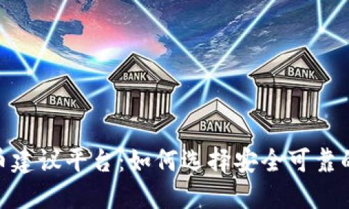 最佳虚拟币建议平台:如何选择安全可靠的投资渠道