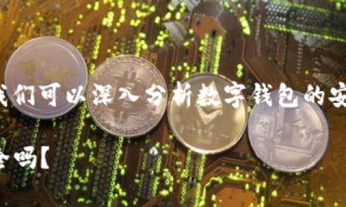 对于“TP钱包的钱会被盗吗”这个问题，我们可以深入分析数字钱包的安全性及相关方面。以下是和关键词示例：

TP钱包的安全性揭秘：你的资产真的安全吗？