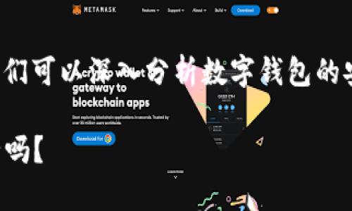 对于“TP钱包的钱会被盗吗”这个问题，我们可以深入分析数字钱包的安全性及相关方面。以下是和关键词示例：

TP钱包的安全性揭秘：你的资产真的安全吗？