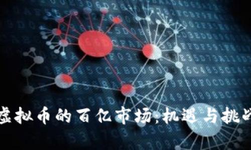 探索虚拟币的百亿市场：机遇与挑战分析