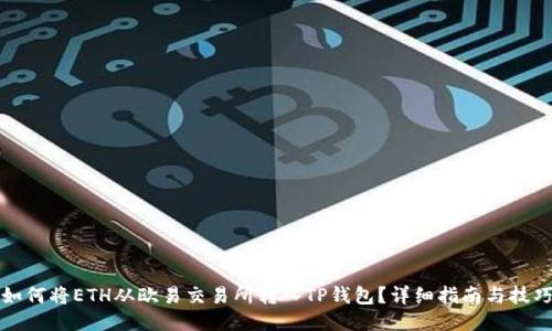如何将ETH从欧易交易所转入TP钱包？详细指南与技巧