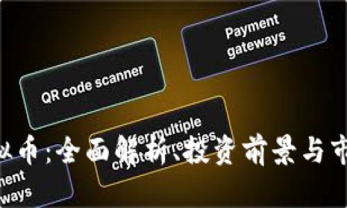 BCI虚拟币：全面解析、投资前景与市场动态