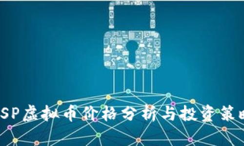 SSP虚拟币价格分析与投资策略