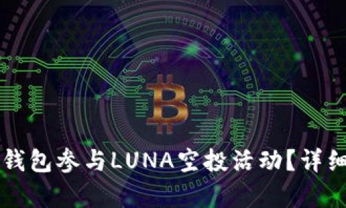 如何通过TP钱包参与LUNA空投活动？详细解析与指南