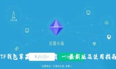 TP钱包苹果版App下载 - 最新版及使用指