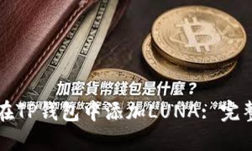 如何在TP钱包中添加LUNA: 完整指南