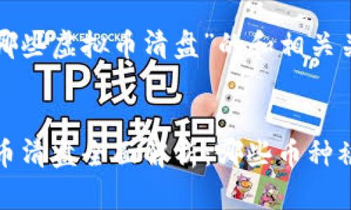 以下是关于“哪些虚拟币清盘”的和相关关键词的示例：


2023年虚拟币清盘全面解析：哪些币种被清盘？