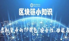 全面解析虚拟货币的TP钱包：安全性、