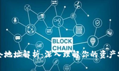 虚拟币持仓地址解析：深入理解你的资产安全与管理