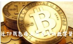 如何通过TP钱包将上交易所的数字货币