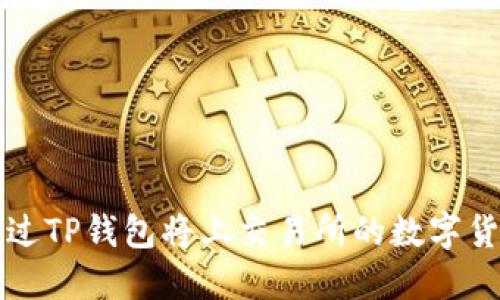 如何通过TP钱包将上交易所的数字货币卖出