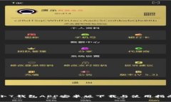 小7钱包APP安卓版下载与使用指南