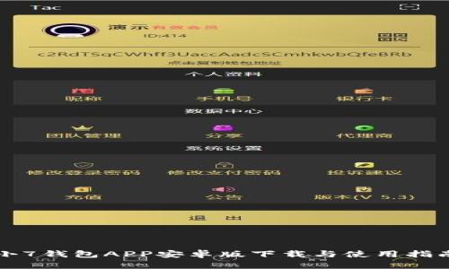 小7钱包APP安卓版下载与使用指南