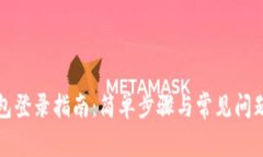 TP钱包登录指南：简单步骤与常见问题