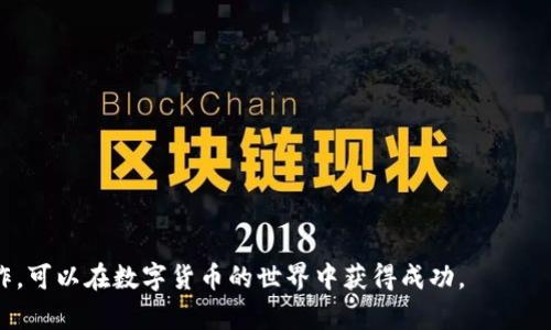    如何在TP钱包中购买Casper币  / 
 guanjianci  TP钱包, Casper币, 数字货币购买  /guanjianci 

随着数字货币市场的不断发展，越来越多的用户希望能够方便地购买和管理他们的数字资产。Casper币（CSPR）作为一种新兴的区块链资产，吸引了大量投资者的关注。TP钱包是一款支持多种数字货币的去中心化钱包，用户可以通过这个平台轻松地管理和交易不同种类的数字货币。那么，如何在TP钱包中购买Casper币呢？本文将为您详细介绍相关步骤、注意事项以及常见问题解答。

一、什么是TP钱包？

TP钱包（Trust Wallet）是一款备受欢迎的去中心化数字钱包，支持多种数字货币的存储和交易。用户可以在TP钱包中安全地管理自己的私钥，并进行资产的转移、接收和交易。TP钱包的界面友好，操作简单，是很多用户进行数字货币交易的首选。

二、什么是Casper币？

Casper币是基于Casper网络的原生代币，Casper网络是一个为开发者提供智能合约和去中心化应用（dApps）平台的区块链网络。作为一种新兴的数字资产，Casper币被广泛应用于智能合约执行、代币发行等多个领域。由于其独特的共识机制和高效的性能，Casper币的潜力被广泛看好。

三、如何在TP钱包中购买Casper币？

在TP钱包中购买Casper币的步骤相对简单，以下是具体的步骤：

strong步骤1：下载并安装TP钱包/strong
首先，您需要在手机应用商店（如Google Play或App Store）中搜索“TP钱包”并下载安装。根据提示完成注册和登录。

strong步骤2：充值法币或加密货币/strong
在TP钱包中，您需要先充值一定的法币或其他加密货币。在钱包主界面，点击“资产”选项，然后选择“充值”来添加资金。您可以选择通过银行转账、信用卡支付或者其他加密货币转账的方式进行充值。

strong步骤3：选择Casper币进行购买/strong
资金充值成功后，返回钱包主界面，点击“交易”或“交易所”选项。在交易所中，选择“CSPR”或者搜索“Casper”找到对应的交易对。

strong步骤4：确认购买/strong
选择您希望购买的数量，并确认交易。系统会提示您交易的手续费和总金额，确保信息无误后，点击确认。

strong步骤5：完成交易/strong
最后，等待交易完成后，您购买的Casper币将自动显示在您的TP钱包资产列表中。至此，您已经成功在TP钱包中购买了Casper币。

四、在购买Casper币时需要注意哪些事项？

在购买Casper币时，有些注意事项需要格外关注：

strong1. 选择正确的交易对：/strong在进行任何交易之前，首先确保您选择的是正确的交易对。尤其是在多种币种和交易对可供选择的情况下，用户容易出现错误。

strong2. 关注交易费用：/strong每笔交易都可能会涉及手续费，而这在不同时间和不同平台上可能会有所不同。购买前请务必查看当前的手续费，并在确认交易时认真核对。

strong3. 了解市场行情：/strong数字货币市场的波动性非常大，了解当前市场行情和价格趋势非常重要。您可以参考各种市场数据和分析工具，以帮助做出更好的决策。

strong4. 确保账号安全：/strong使用TP钱包之前，请确保您启用了双重身份验证（2FA）和密码保护等安全措施，以保护您的数字资产免受黑客攻击。

strong5. 寻找资讯与社区支持：/strong加入相关的社交媒体群组或论坛，及时获得Casper币的最新消息与社区的支持也是十分必要的。

五、购买Casper币后如何管理和使用？

在您成功购买Casper币后，接下来就需要管理和使用这些数字资产，以下是一些建议：

strong1. 定期检查投资组合：/strong定期检查您的Casper币投资组合，并根据市场行情调整策略。可以考虑分散投资，降低风险。

strong2. 学习如何进行质押：/strong如果CSPR支持质押，了解如何将您的资产进行质押，赚取额外收益是非常值得尝试的方式。

strong3. 关注项目动态：/strongCasper币的价值可能会受到项目进展、技术更新等因素的影响，关注官方推特、社群和项目公告将有助于您及时获取相关信息。

strong4. 开展去中心化金融（DeFi）活动：/strong了解并尝试在去中心化金融平台上使用CSPR进行借贷、交换等金融活动，可能会给您带来更多的利益。

strong5. 安全存储：/strong定期备份您的TP钱包助记词，确保资产安全。同时保存冷钱包等离线存储方式也是保护自己资产的有效手段。

相关问题解答

问题1：TP钱包适合新手使用吗？

是的，TP钱包的界面设计非常友好，用户可以很容易上手，对于新手用户而言非常适合。简单明了的流程和丰富的数字资产支持，都让 TP钱包成为初学者的首选之一。钱包内的每一个功能模块都有详细的讲解和引导，让第一次尝试的用户不会感到困惑。

问题2：我应该在TP钱包中保存哪些种类的资产？

TP钱包支持多种种类的数字资产，包括但不限于以太坊（ETH）、比特币（BTC）、波场（TRX）等。在选择资产时，用户应该根据自身需求和市场情况进行合理配置。此外，考虑到资金的安全性和流动性，建议将长期持有资产和流动资金分开存储。这样做不仅可以降低风险，还能提高资产的利用率。

问题3：如何提高TP钱包的安全性？

提高TP钱包的安全性，可以采取以下几种措施：
1. 启用双重身份验证（2FA）功能，增加账户安全保护。
2. 定期更改密码，并使用复杂且唯一的密码。
3. 不在公共Wi-Fi下进行敏感操作，尽量使用安全的网络环境。
4. 将助记词和私钥保存在安全的地方，避免在线储存。
5. 定期检查账户是否存在异常交易，并保持警惕。

问题4：在TP钱包中质押Casper币有什么好处？

在TP钱包中质押Casper币可以为用户提供额外的收入。质押是将您的数字资产锁定在网络中，以帮助维护网络的安全性和稳定性，作为回报，您将获得相应的奖励。此方式不仅有助于保持网络的运行，还能为持币者提供被动收益，是一种理想的财务管理策略。

问题5：购买Casper币的风险有哪些？

购买Casper币的风险主要有以下几种：
1. 市场波动风险：数字货币市场波动较大，价格可能快速上下波动，导致资产价值大幅变动。
2. 技术风险：在智能合约和区块链技术中，可能存在漏洞或被攻击的风险。
3. 监管风险：各国对数字资产的法律法规不尽相同，未来的监管政策可能会影响资产的流通性。
4. 项目风险：Casper网络的技术进展、合作伙伴关系以及团队运营都可能对CSPR的价值产生影响。

结论，TP钱包为用户购买和管理Casper币提供了方便的途径。在进行数字资产交易时，用户需要保持警惕，保持对市场的关注和学习。通过合理的投资策略以及安全的操作，可以在数字货币的世界中获得成功。