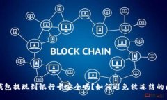 TP钱包提现到银行卡安全吗？如何避免