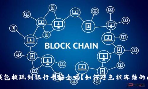 TP钱包提现到银行卡安全吗？如何避免被冻结的问题