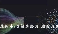 Propos虚拟币：了解其潜力、应用与未来