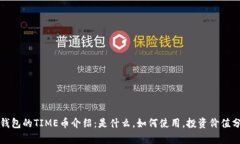 TP钱包的TIME币介绍：是什么，如何使用