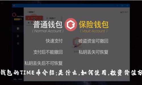TP钱包的TIME币介绍：是什么，如何使用，投资价值分析