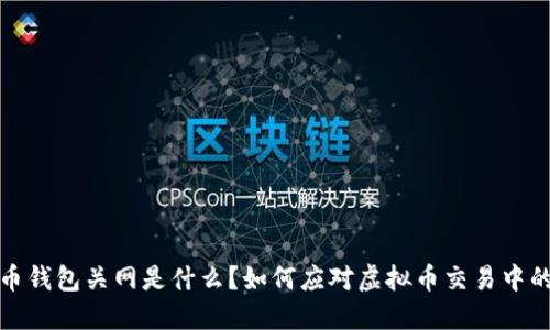 虚拟币钱包关网是什么？如何应对虚拟币交易中的风险