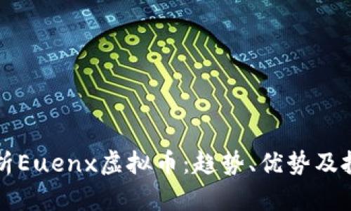 深入解析Euenx虚拟币：趋势、优势及投资前景