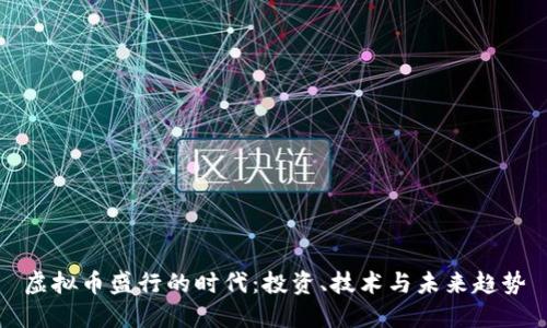 虚拟币盛行的时代：投资、技术与未来趋势