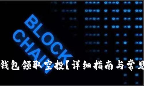 如何在TP钱包领取空投？详细指南与常见问题解答