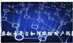 ### 虚拟币平台如何跟踪用户钱包行为