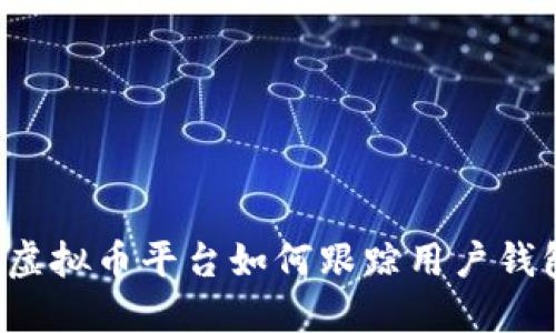 ### 虚拟币平台如何跟踪用户钱包行为？